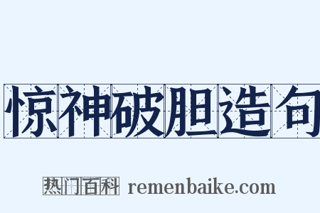 惊神破胆造句是什么意思的图片